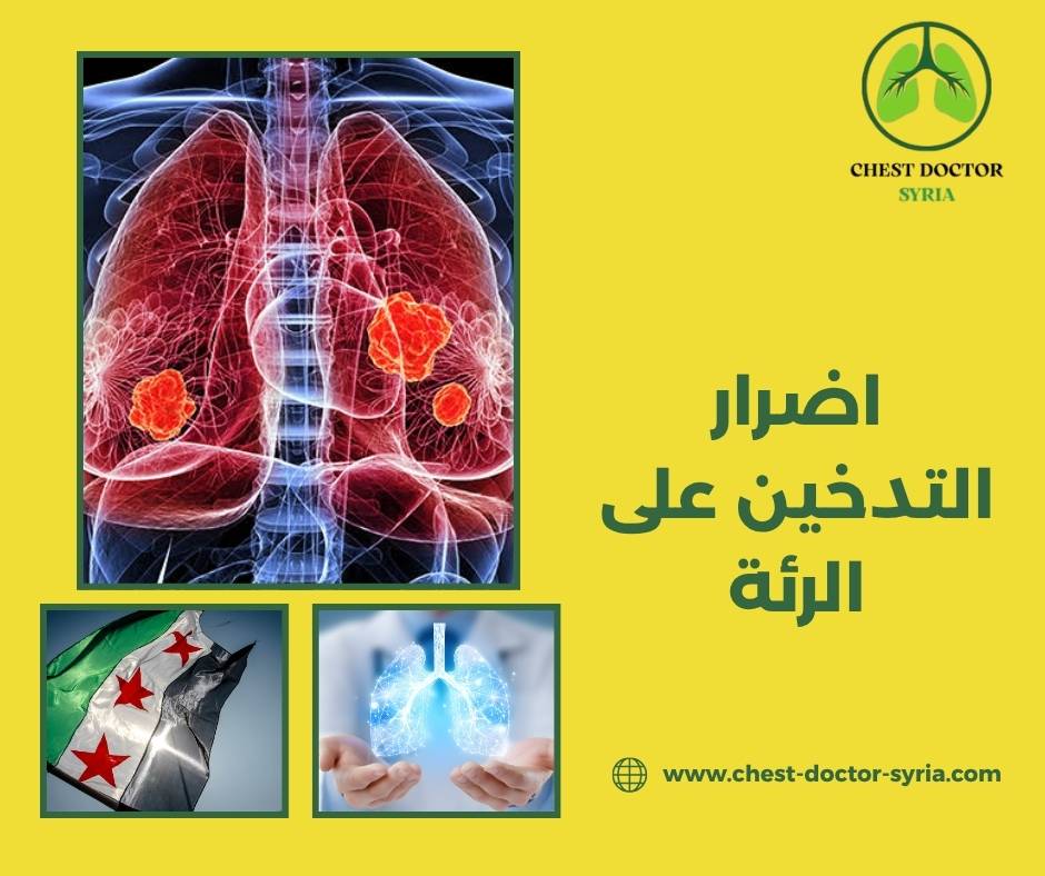 كيفية التخلص من دخان السجائر في الرئة