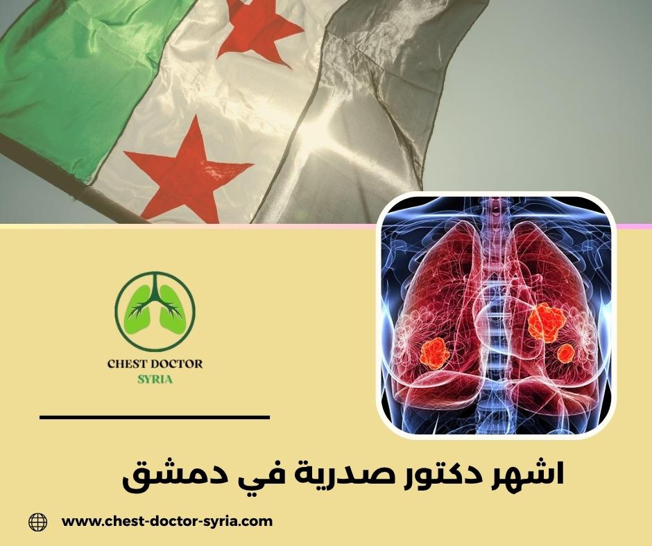 دكتور صدرية في المزة