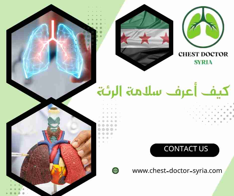 كيف أعرف سلامة الرئة