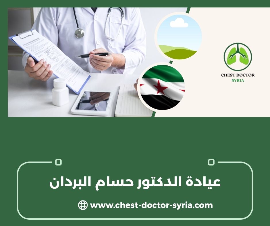 الدكتور حسام البردان دمشق