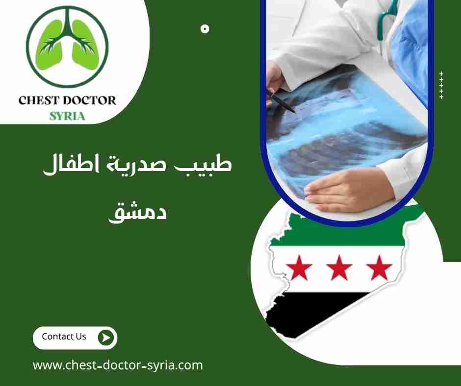 طبيب صدرية اطفال دمشق