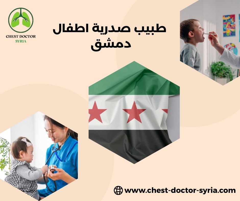طبيب صدرية اطفال دمشق