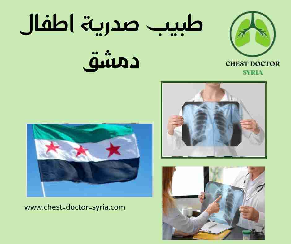 طبيب صدرية اطفال دمشق