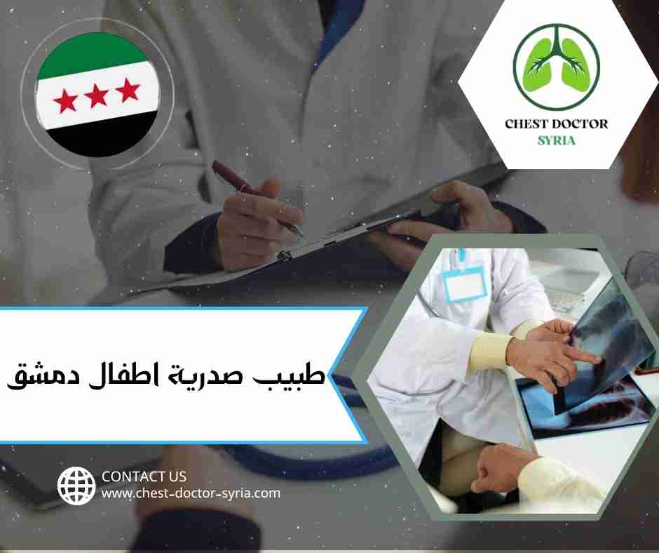 طبيب صدرية اطفال دمشق