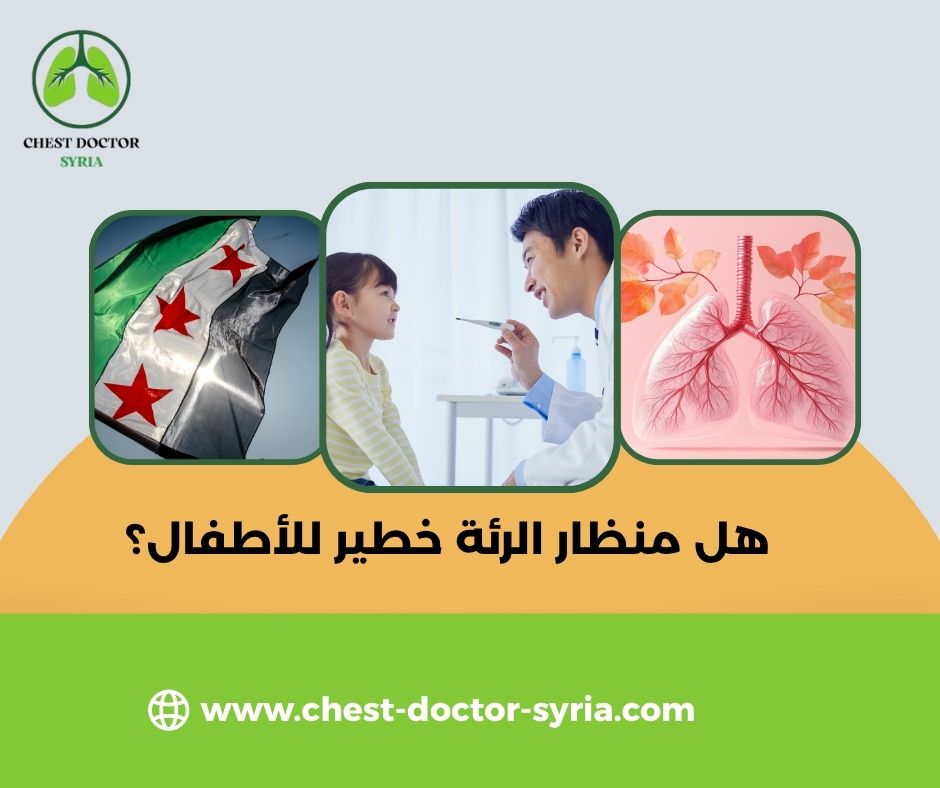 هل منظار الرئة خطير للأطفال؟