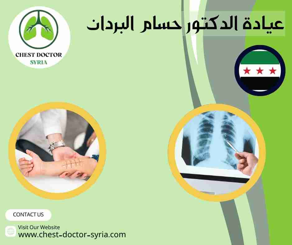 عيادة الدكتور حسام البردان