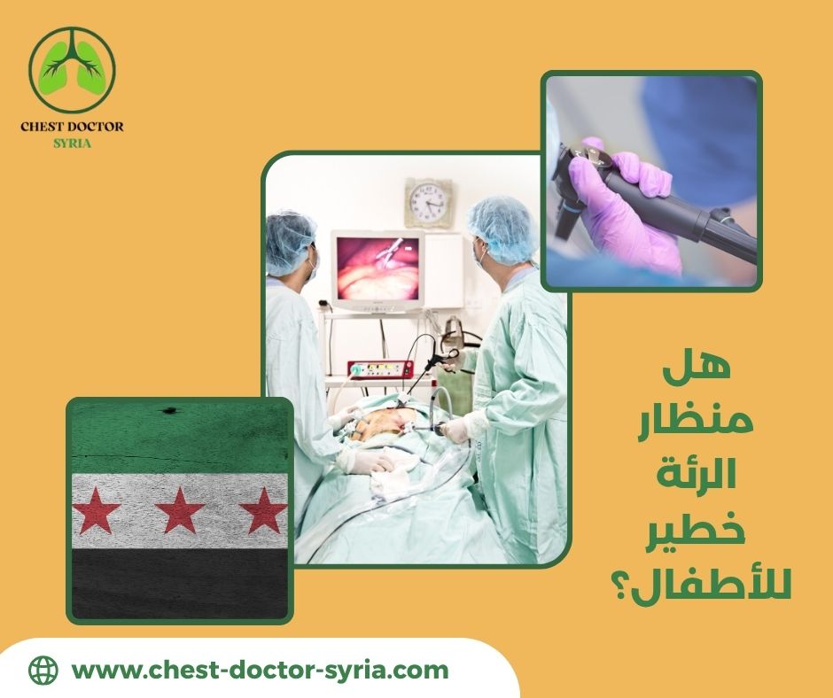 عملية تنظير الرئتين