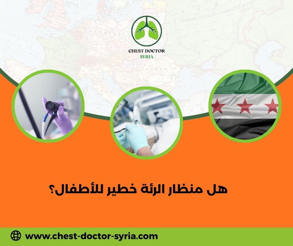 هل منظار الرئة خطير للأطفال؟