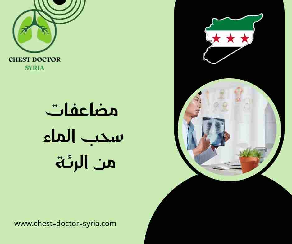 مضاعفات سحب الماء من الرئة