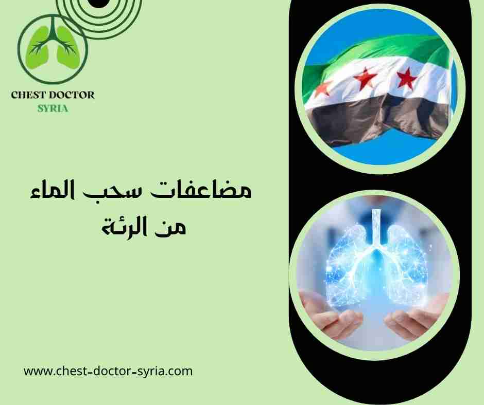 مضاعفات سحب الماء من الرئة