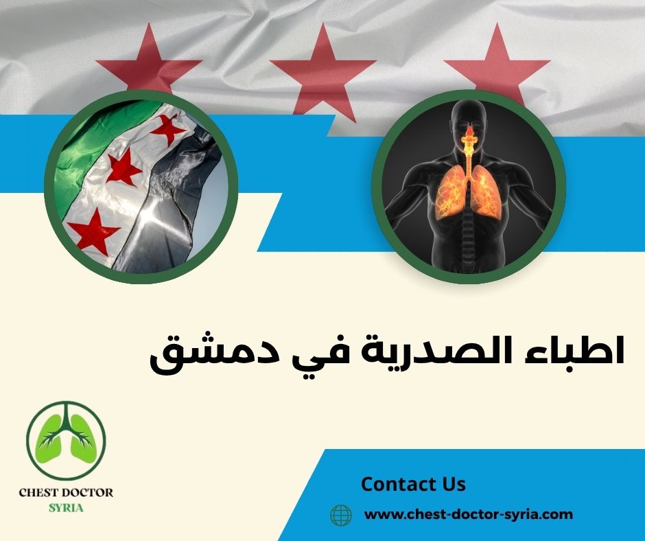 اسماء أطباء الأمراض الصدرية في دمشق