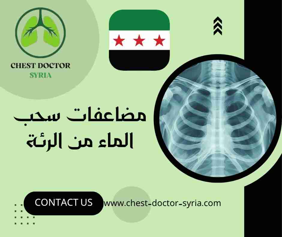 مضاعفات سحب الماء من الرئة