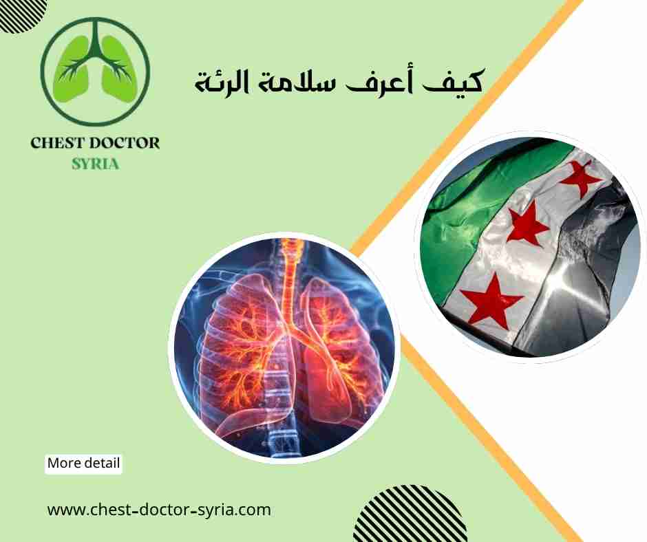 كيف أعرف سلامة الرئة