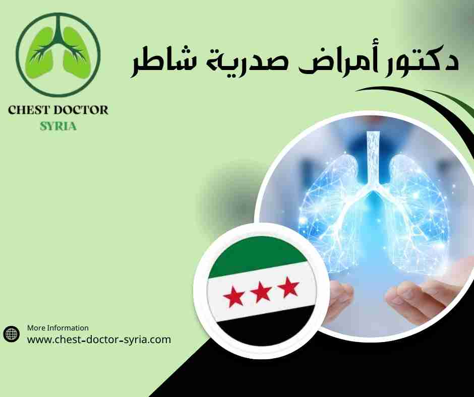 دكتور أمراض صدرية شاطر