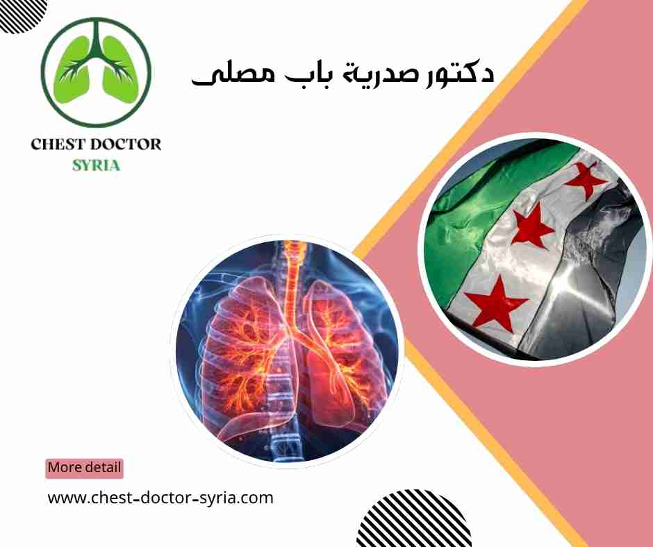 دكتور صدرية باب مصلى