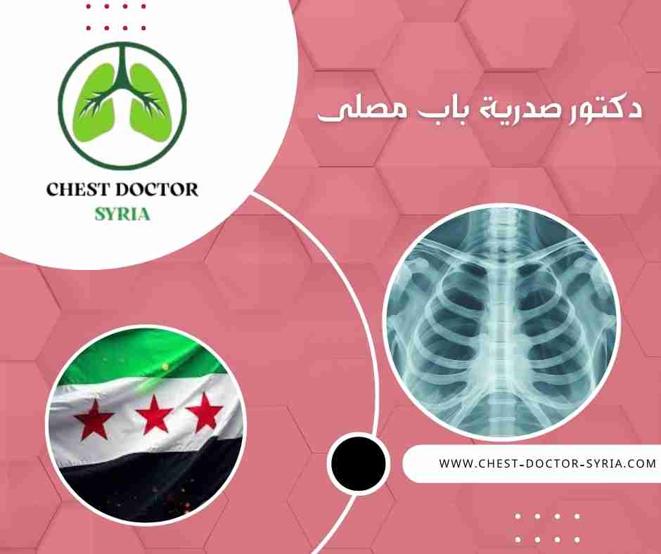 دكتور صدرية باب مصلى