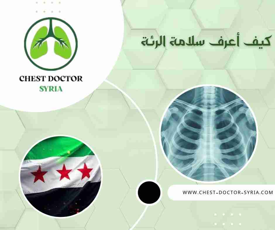 كيف أعرف سلامة الرئة