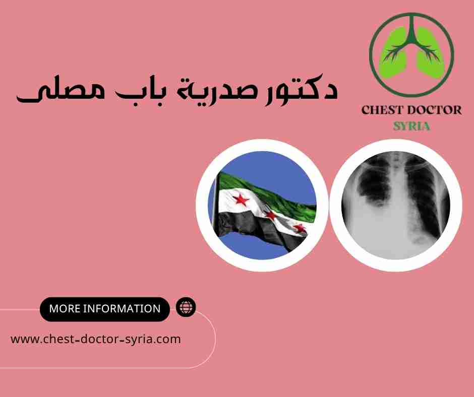 دكتور صدرية باب مصلى