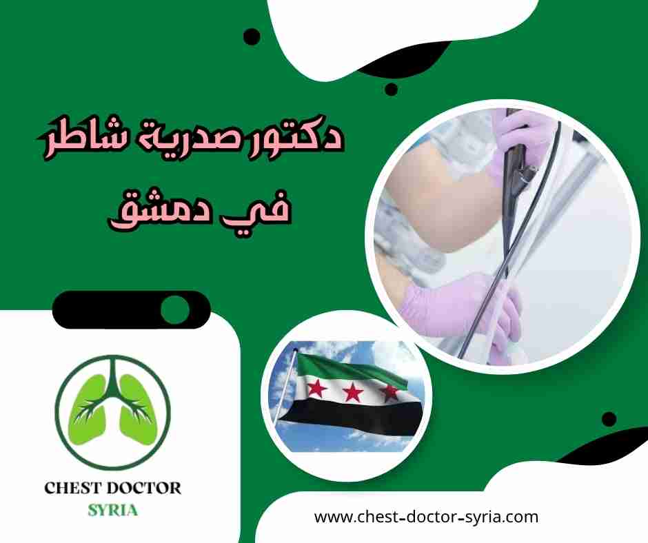 دكتور صدرية شاطر في دمشق
