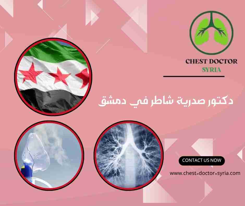 دكتور صدرية شاطر في دمشق
