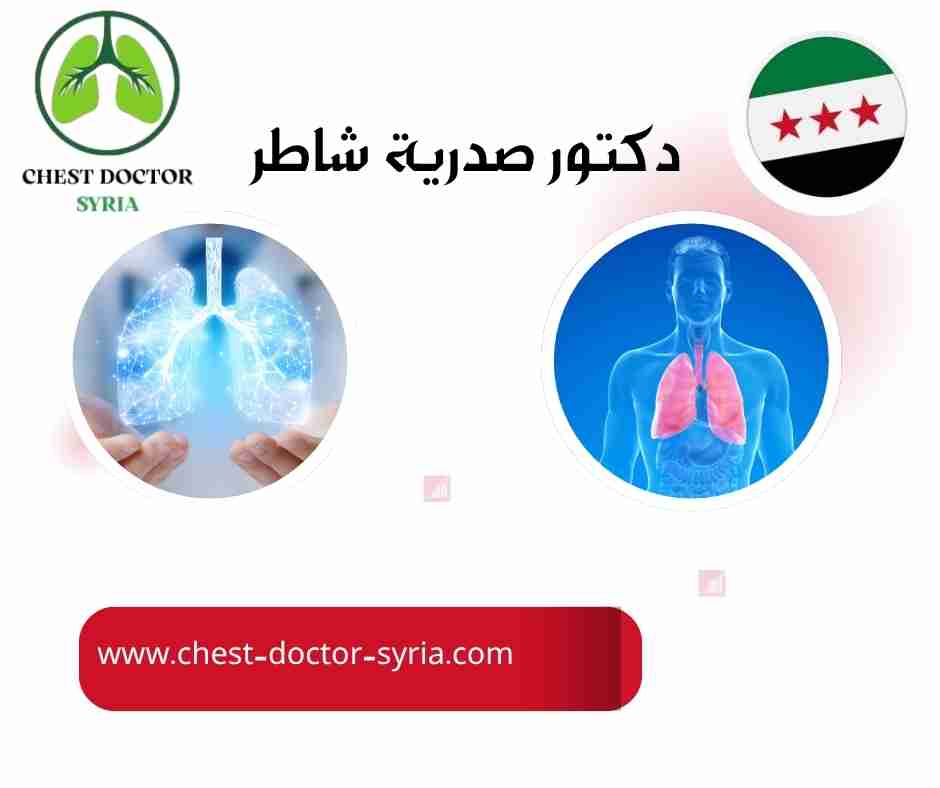 دكتور صدرية شاطر