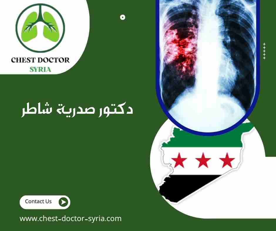 دكتور صدرية شاطر