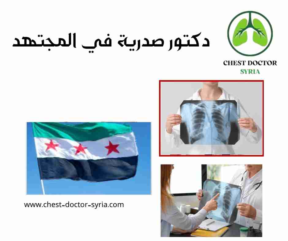 دكتور صدرية في المجتهد