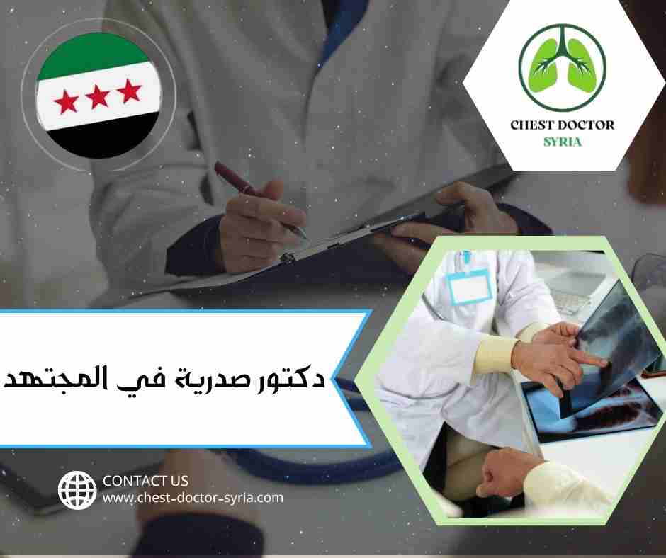 دكتور صدرية في المجتهد