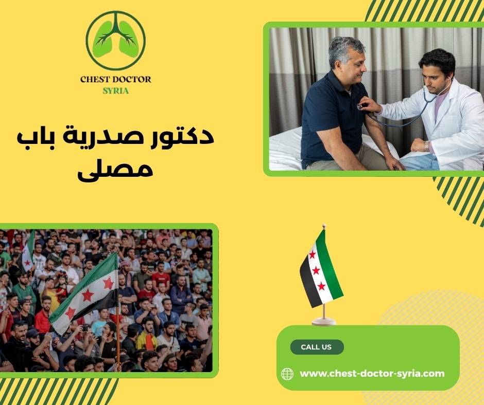 دكتور صدرية باب مصلى