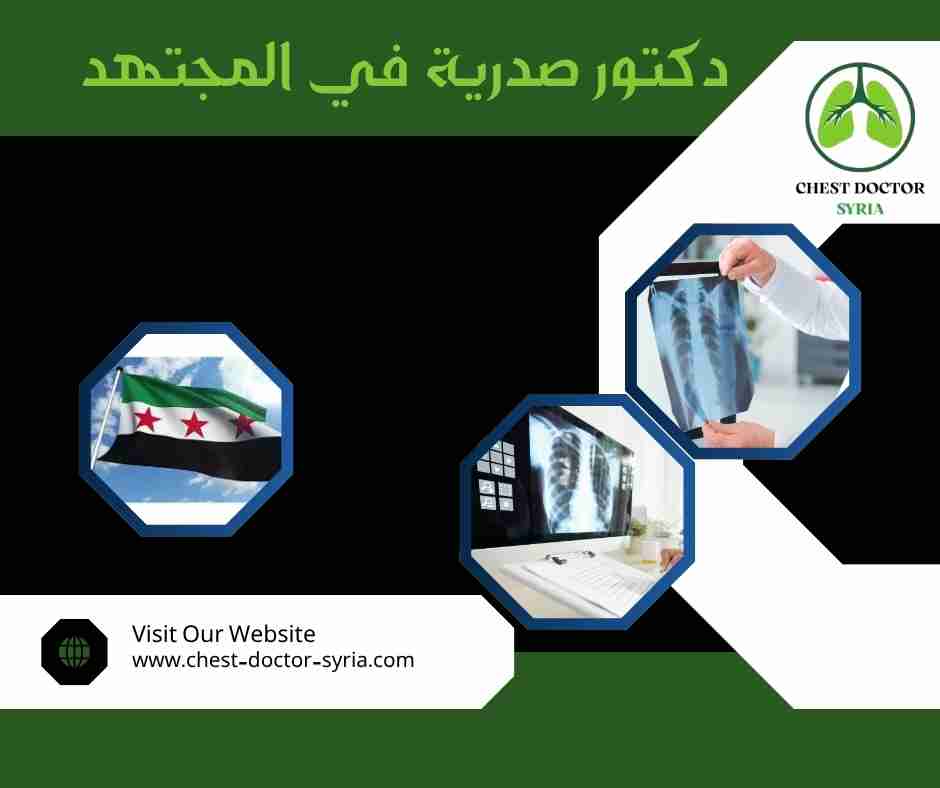 دكتور صدرية في المجتهد