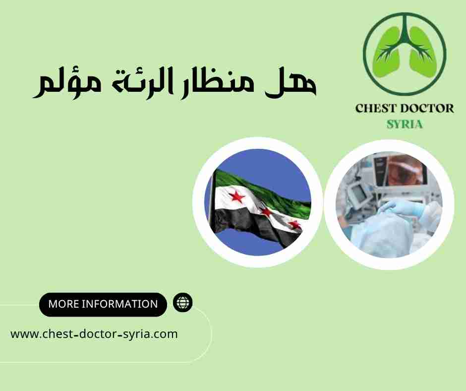 هل منظار الرئة مؤلم 