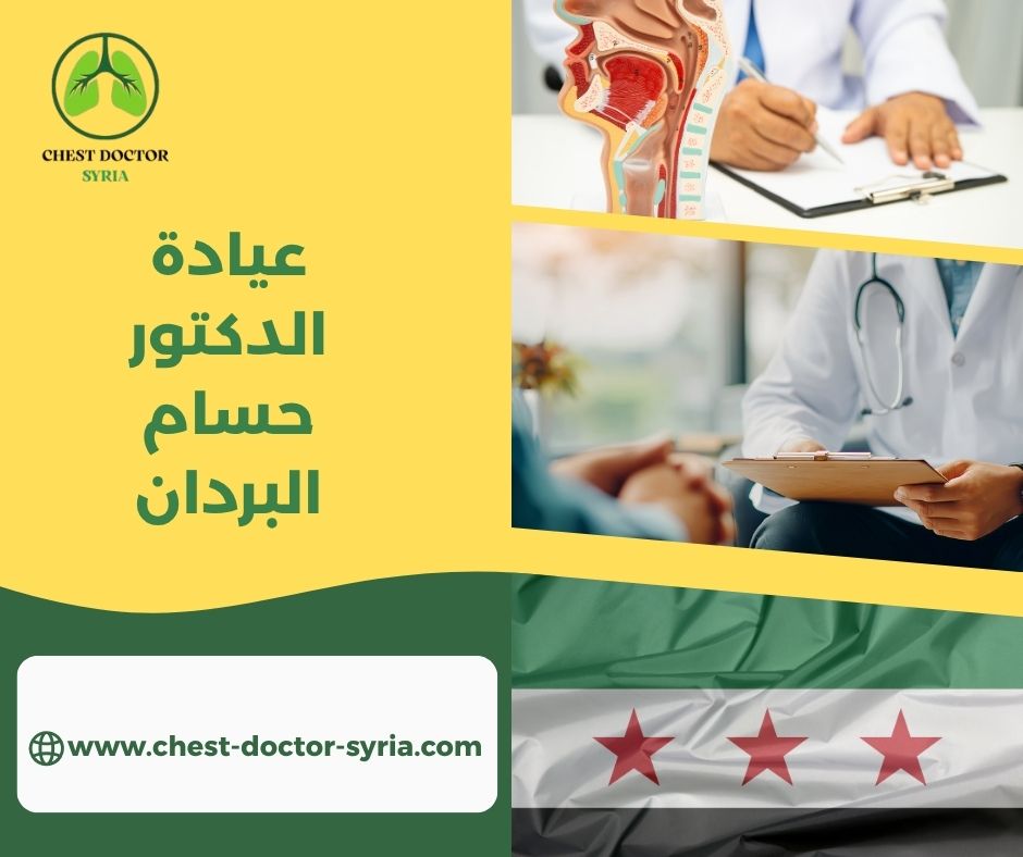 عيادة الدكتور حسام البردان