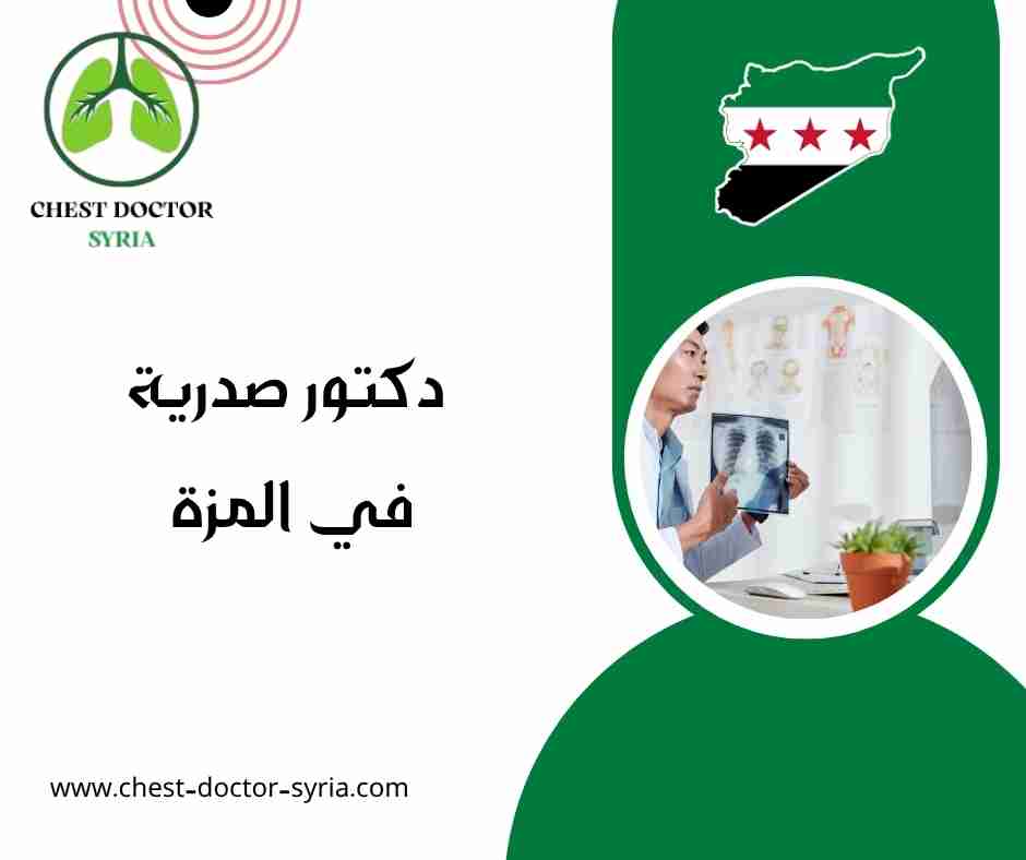 دكتور صدرية في المزة