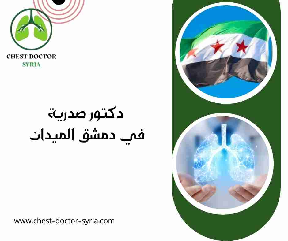 دكتور صدرية في دمشق الميدان