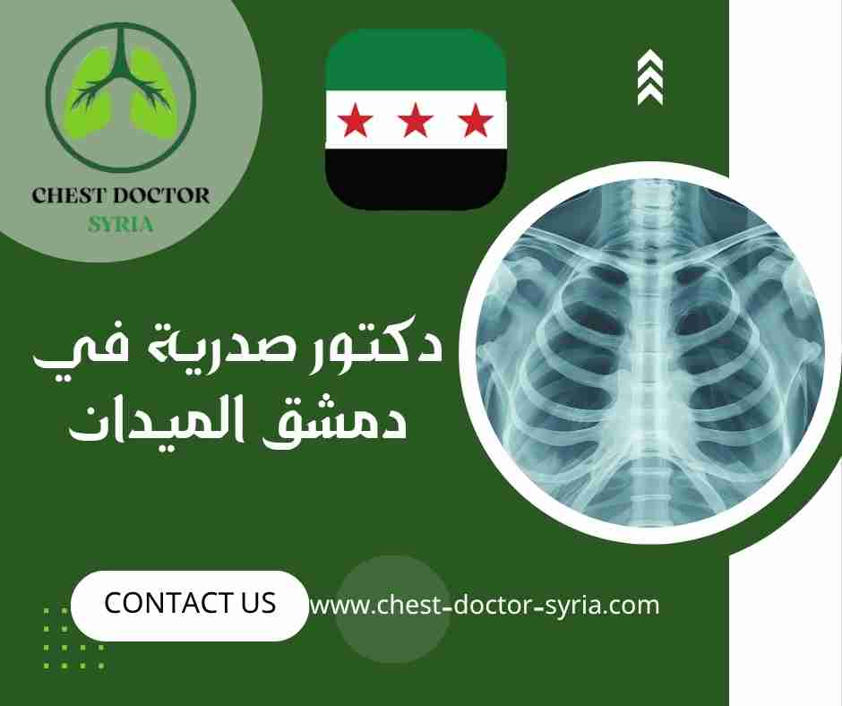 دكتور صدرية في دمشق الميدان