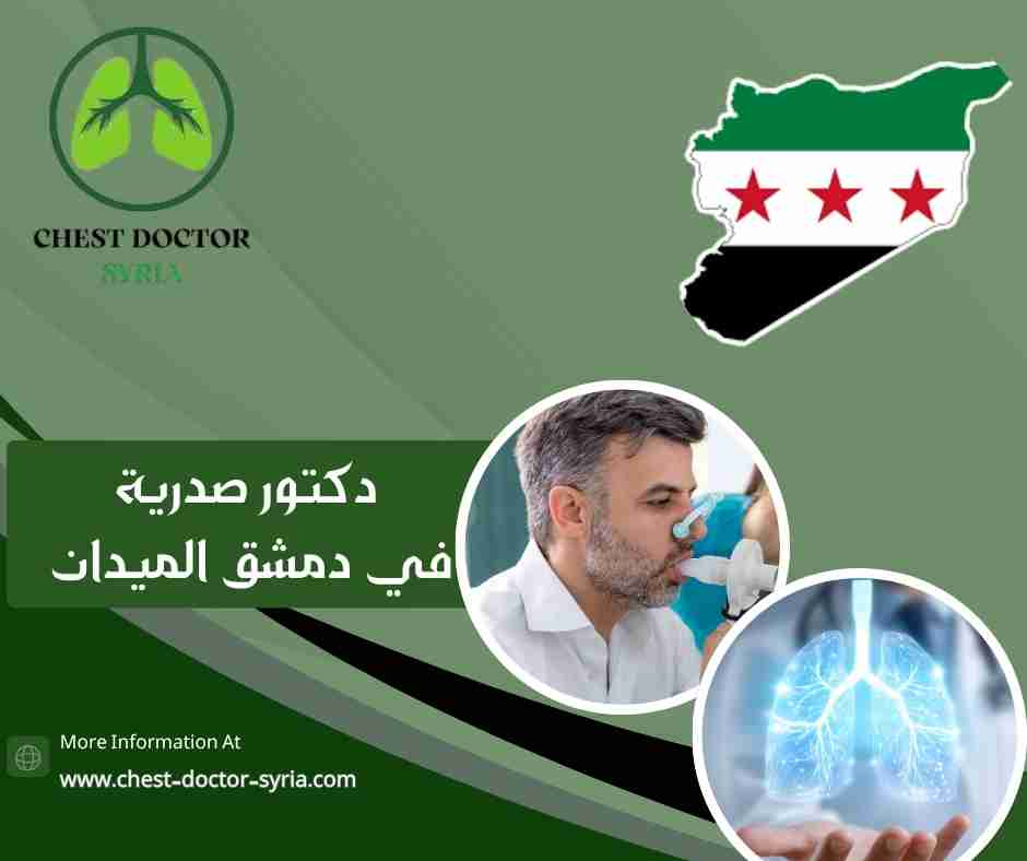 دكتور صدرية في دمشق الميدان