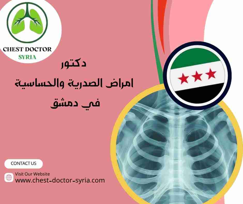 دكتور امراض الصدرية والحساسية في دمشق