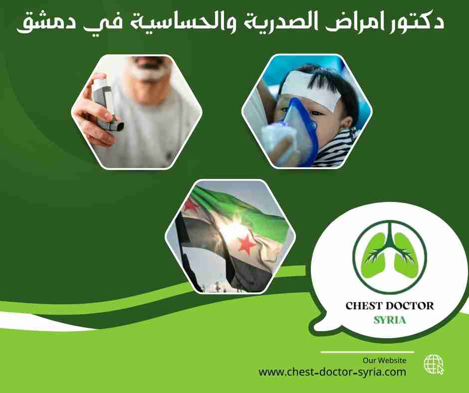 دكتور امراض الصدرية والحساسية في دمشق