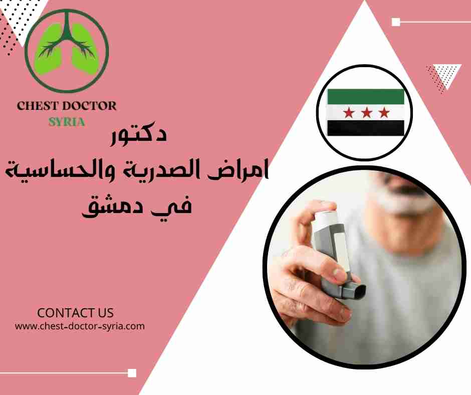 دكتور امراض الصدرية والحساسية في دمشق