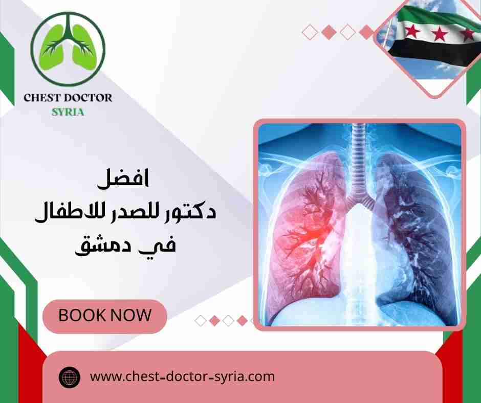 افضل دكتور للصدر للاطفال في دمشق