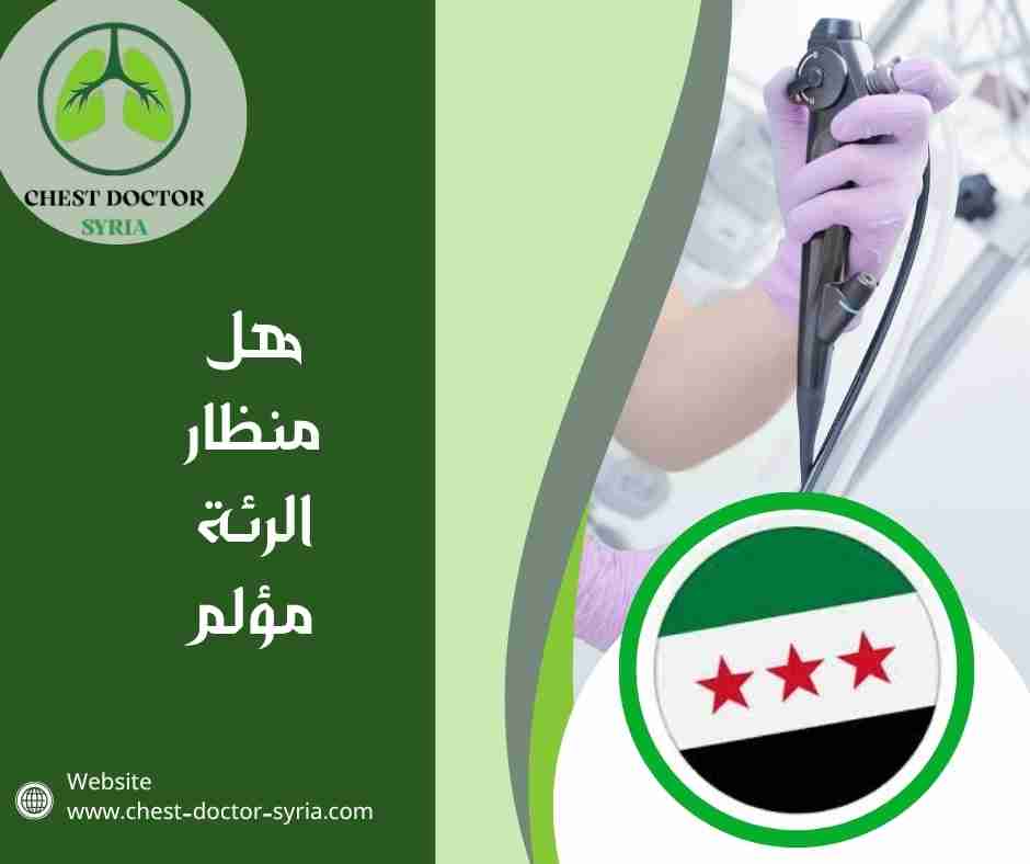 هل منظار الرئة مؤلم 