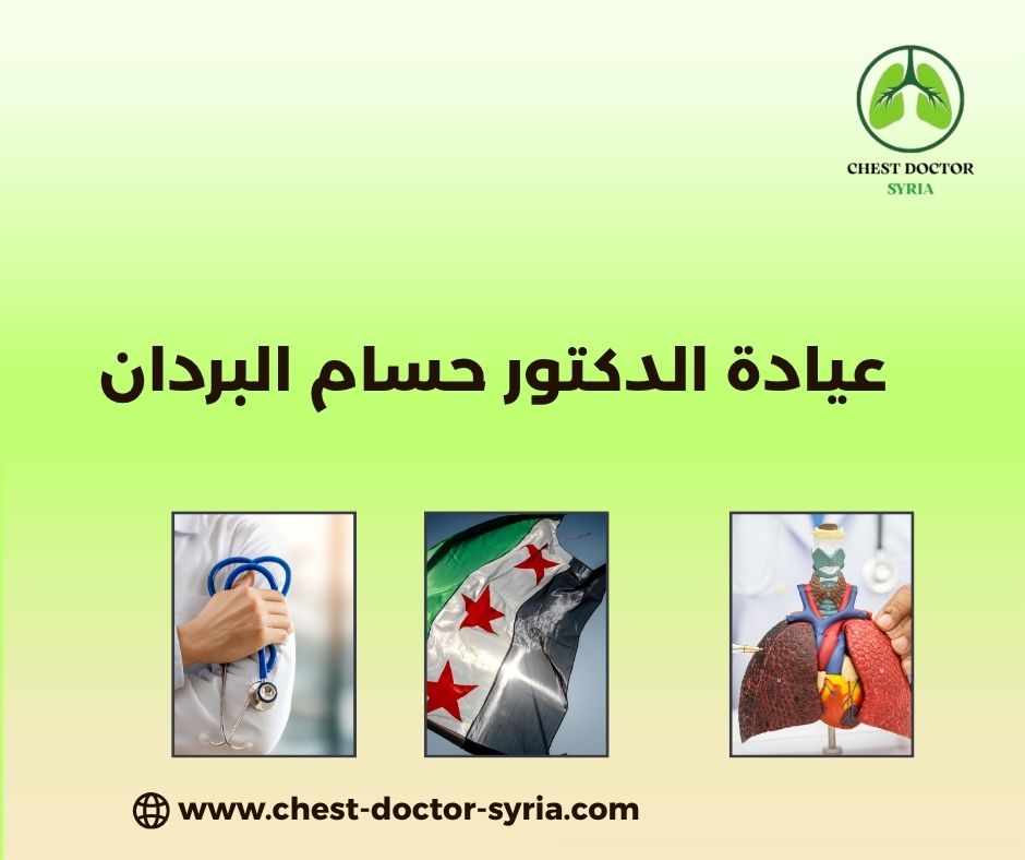 عيادة الدكتور حسام البردان