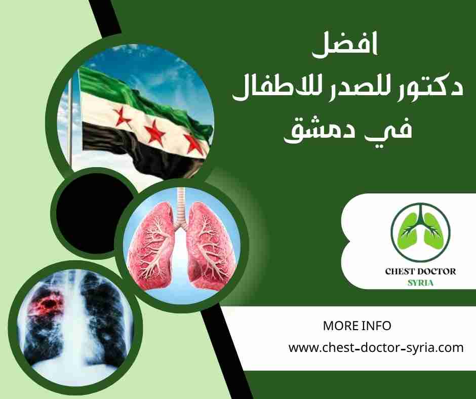 افضل دكتور للصدر للاطفال في دمشق