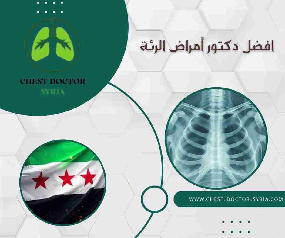 افضل دكتور أمراض الرئة