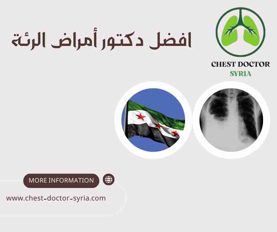 افضل دكتور أمراض الرئة