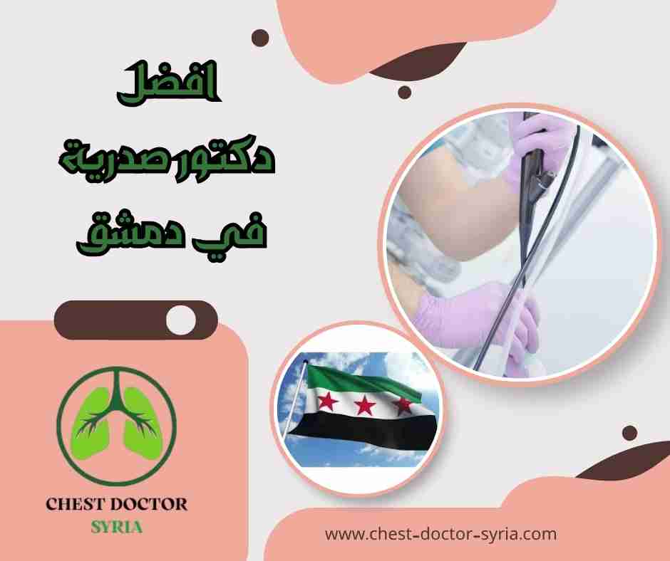 افضل دكتور صدرية في دمشق