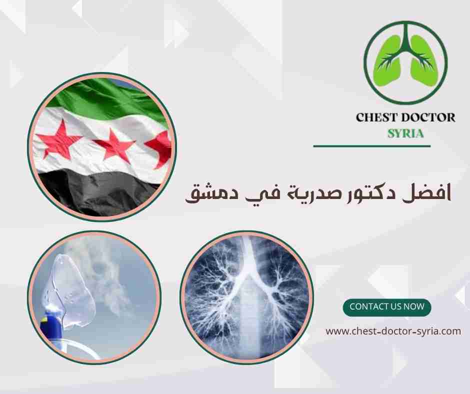 افضل دكتور صدرية في دمشق