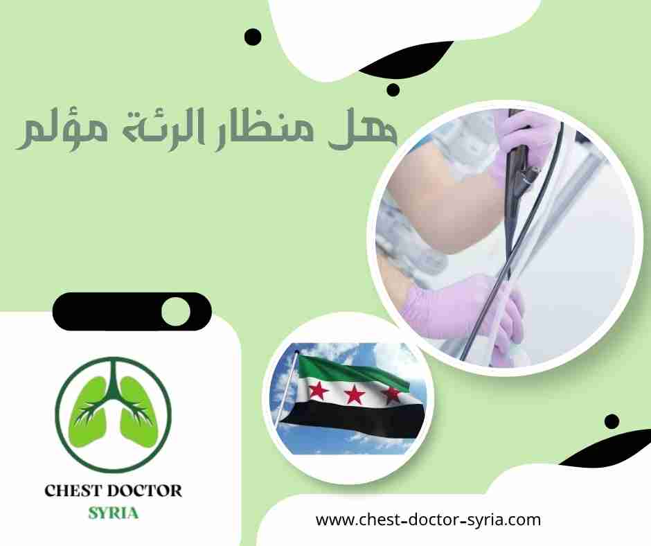 هل منظار الرئة مؤلم 