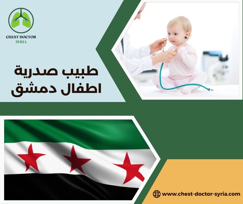 دكتور صدرية اطفال بدمشق
