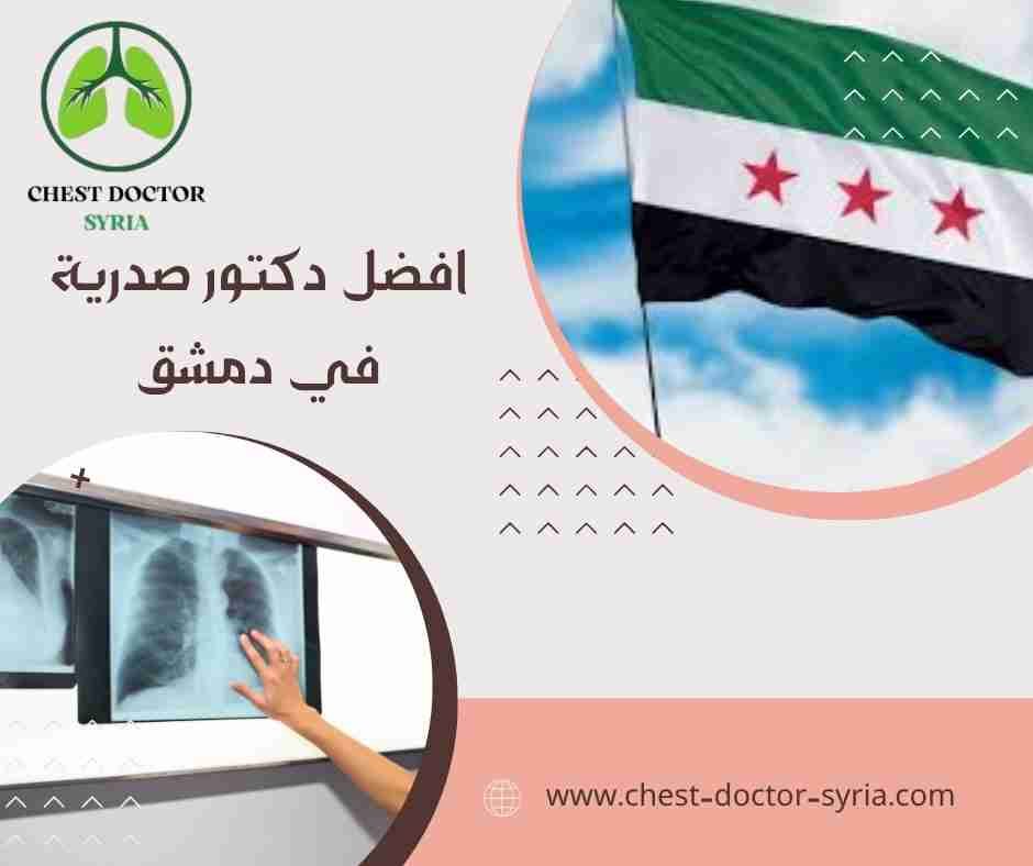 افضل دكتور صدرية في دمشق